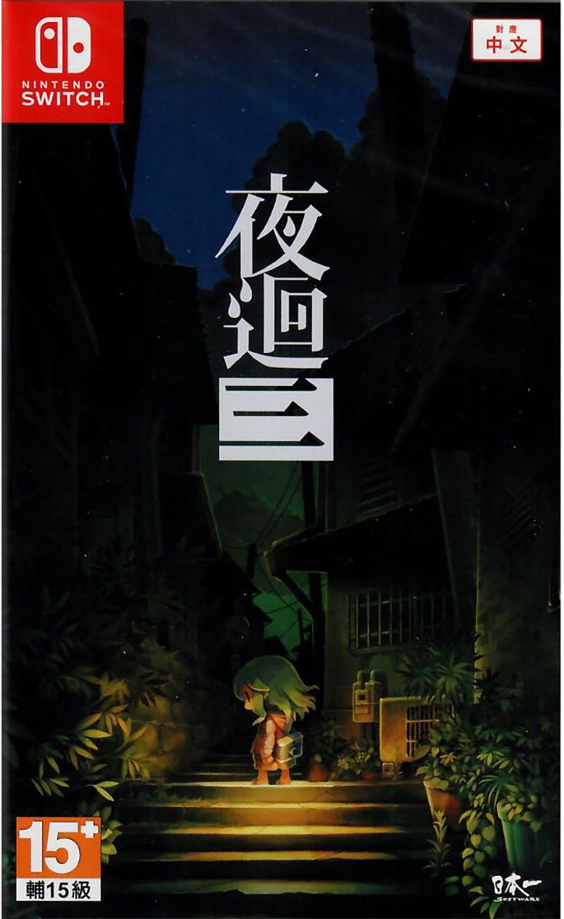 Yomawari 3 (Chinese) image 1