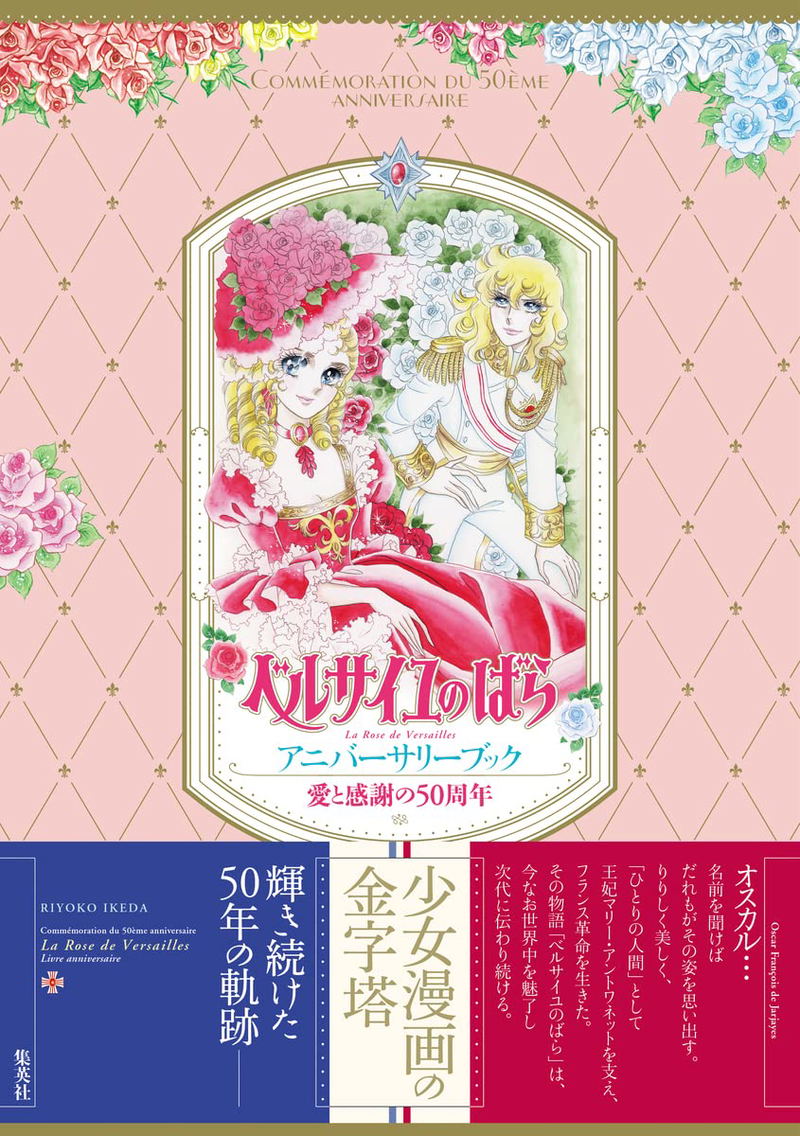 Love And Gratitude 50th Anniversary The Rose Of Versailles Anniversary Book image 1