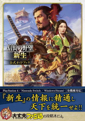 Nobunaga's Ambition: Reborn Official Guidebook_