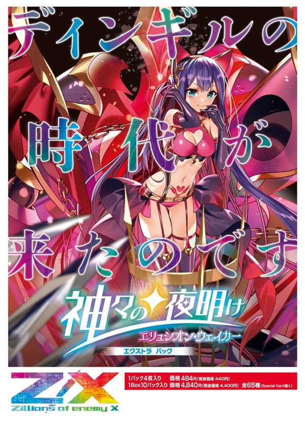 Z/X -Zillions of Enemy X- EX Pack Vol. 36: E36 Elysion Waker (Set of 10 Packs) image 1