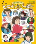 Tokuma Anime Picture Book Mini Full Of Studio Ghibli Heroines thumbnail 1