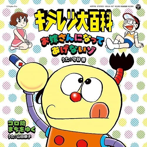 Kiteretsu Daihyakka (7" Vinyl) — Import Game Deal