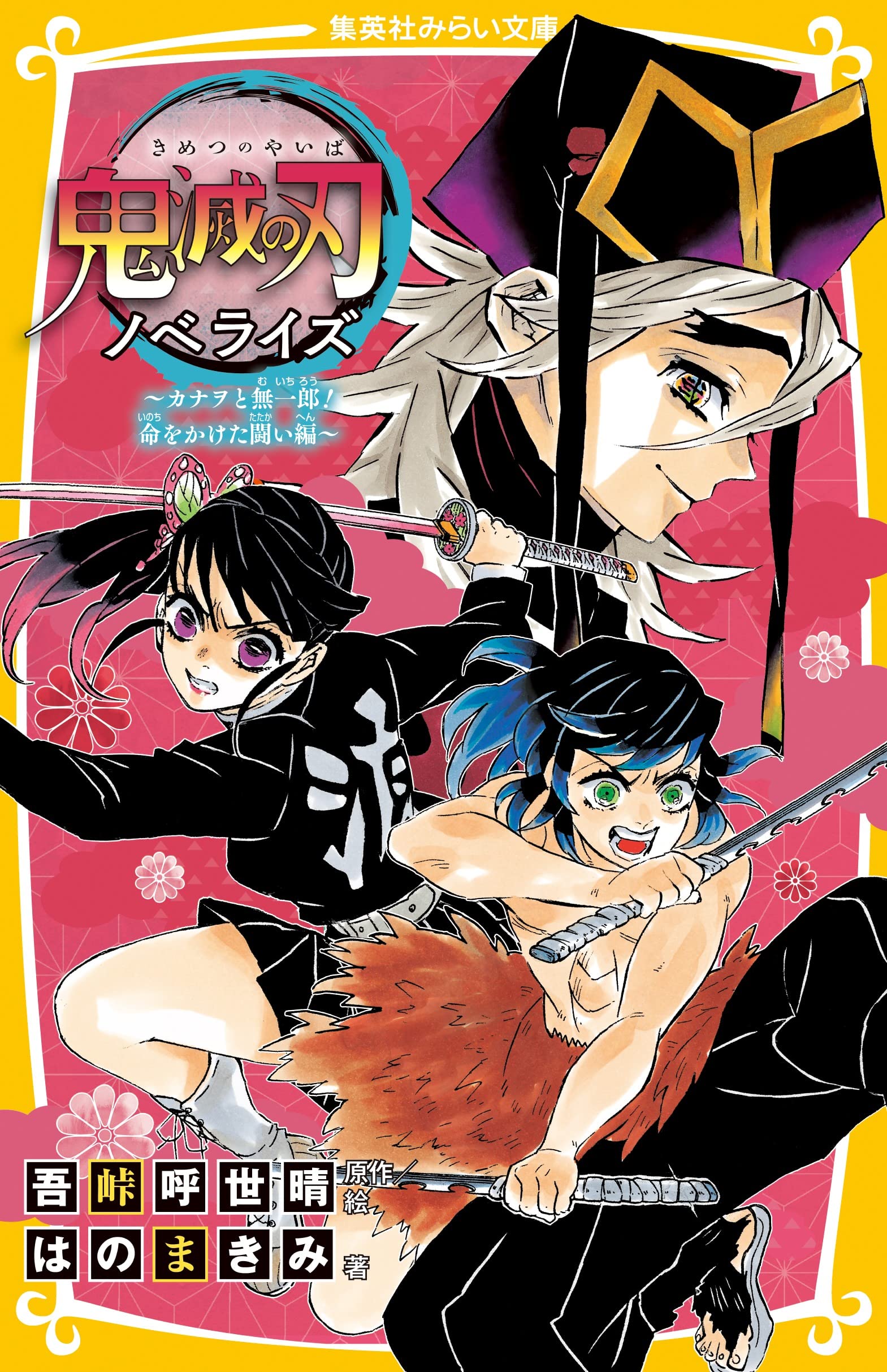 Demon Slayer: Kimetsu No Yaiba Novelize Kanao And Muichiro