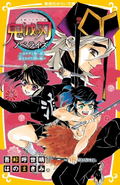 Demon Slayer: Kimetsu No Yaiba Novelize Kanao And Muichiro! thumbnail 1