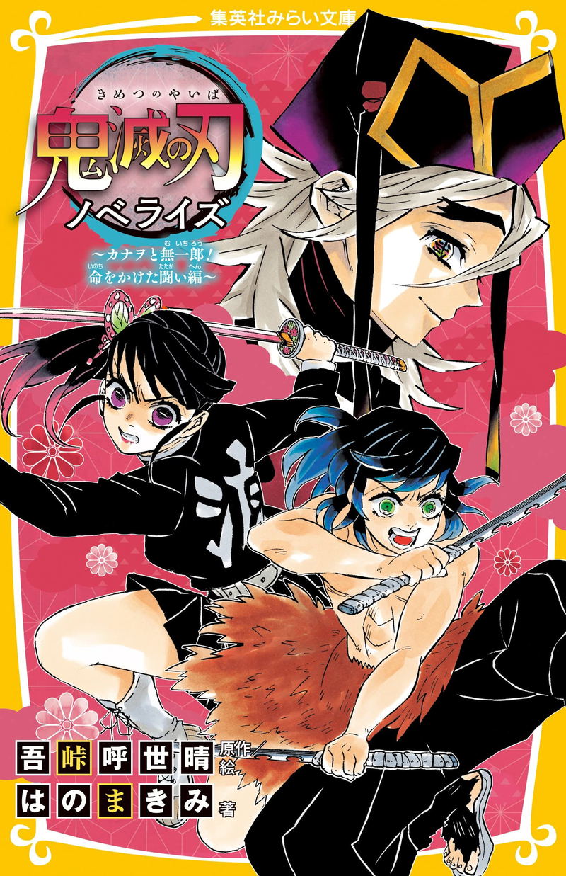 Demon Slayer: Kimetsu No Yaiba Novelize Kanao And Muichiro! image 1