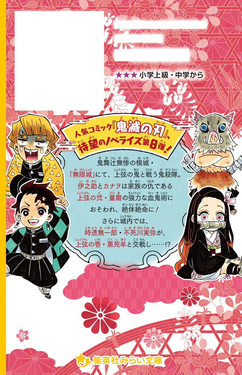 Demon Slayer: Kimetsu No Yaiba Novelize Kanao And Muichiro! image 2