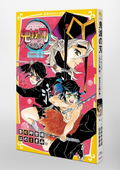 Demon Slayer: Kimetsu No Yaiba Novelize Kanao And Muichiro! thumbnail 3
