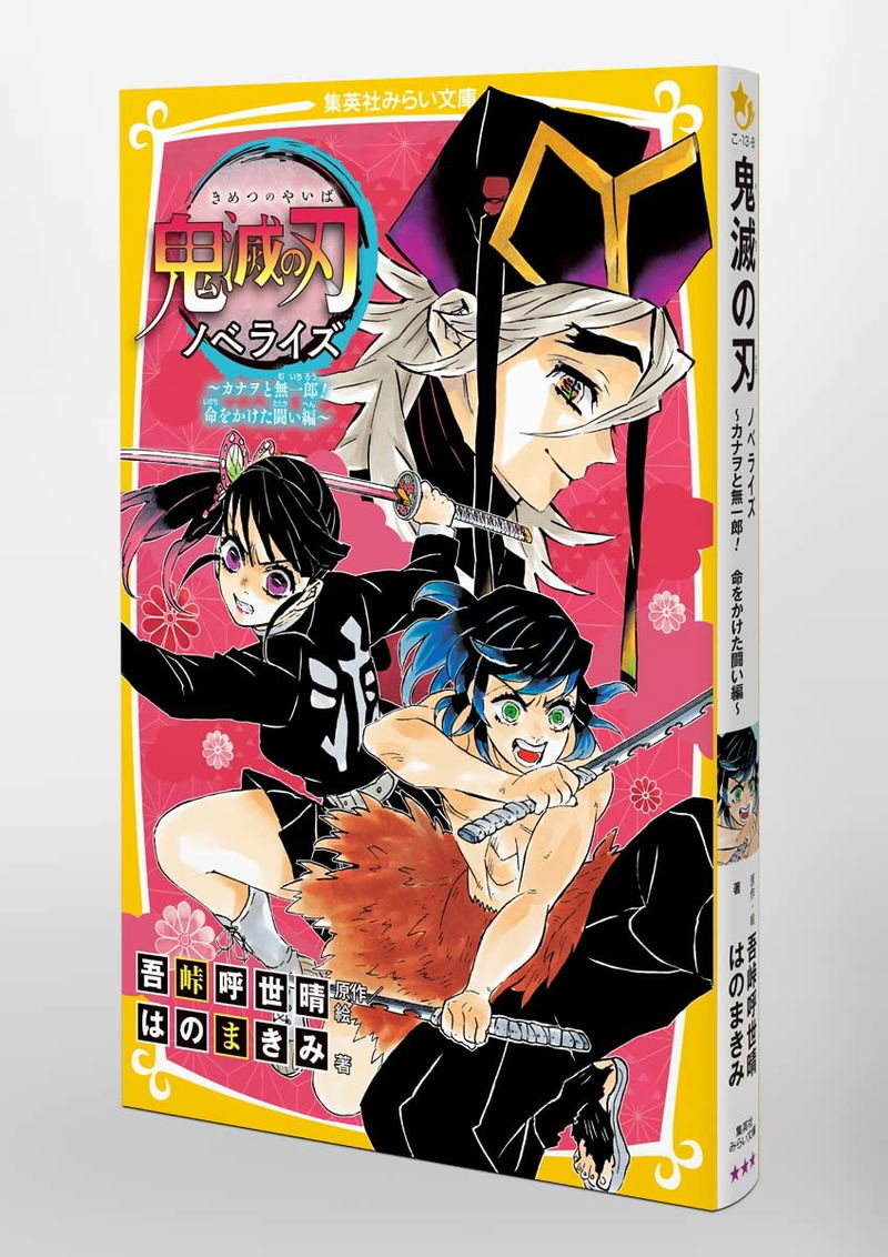 Demon Slayer: Kimetsu No Yaiba Novelize Kanao And Muichiro! image 3