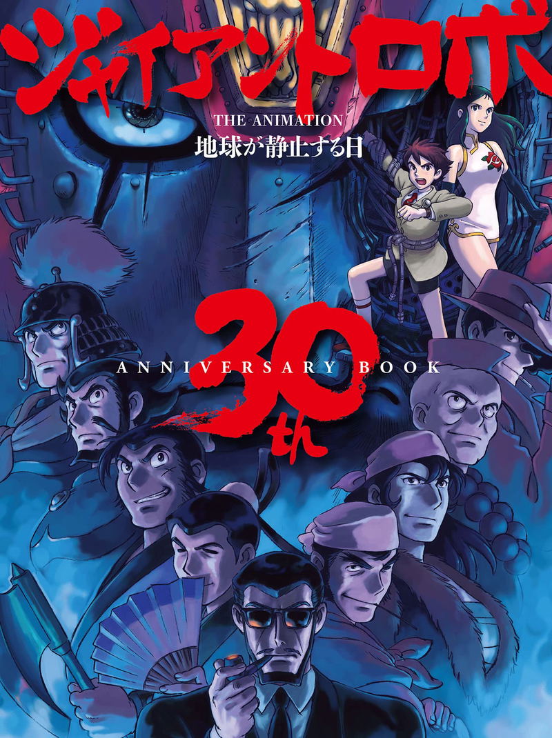 Giant Robo: The Day The Earth Stood Still The Animation 30th Anniversary Book image 1