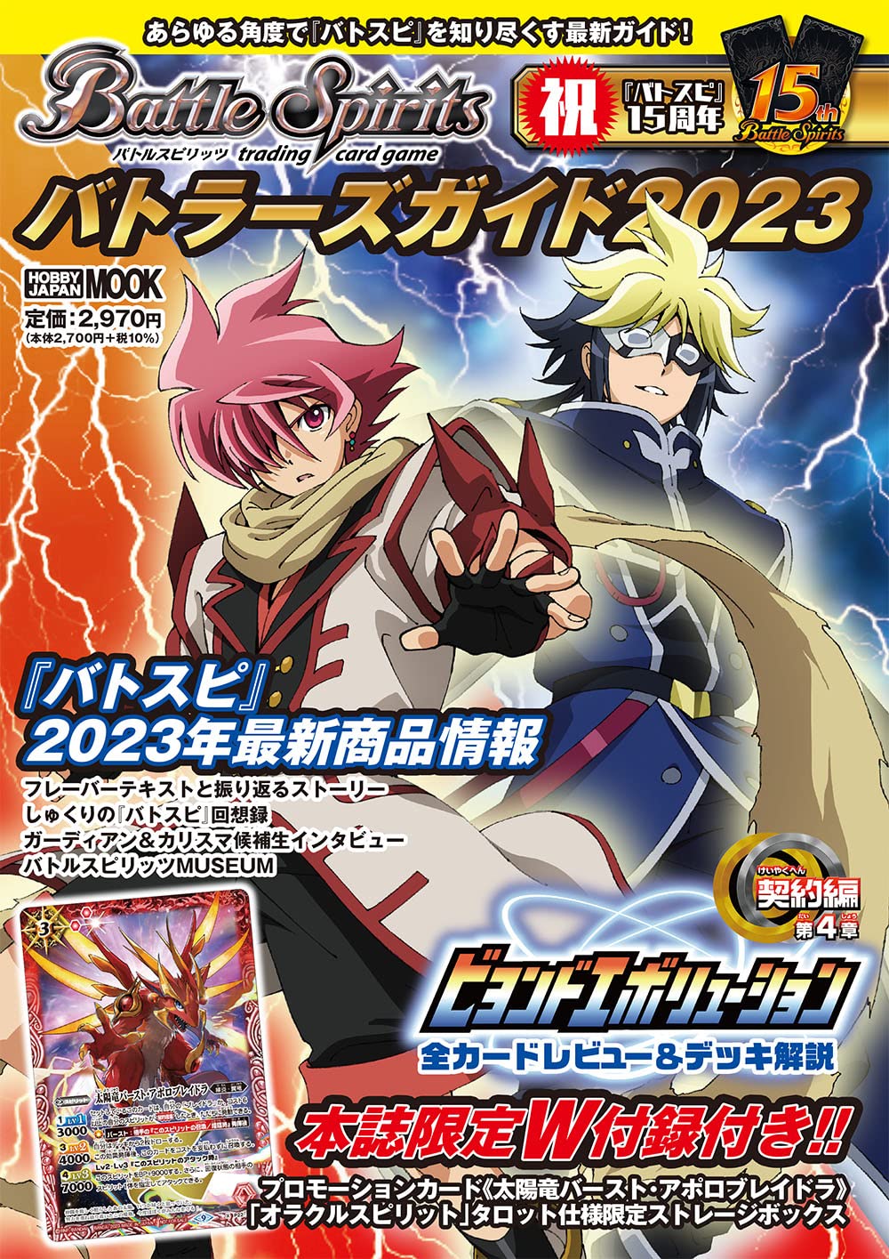 Battle Spirits Battler's Guide 2023