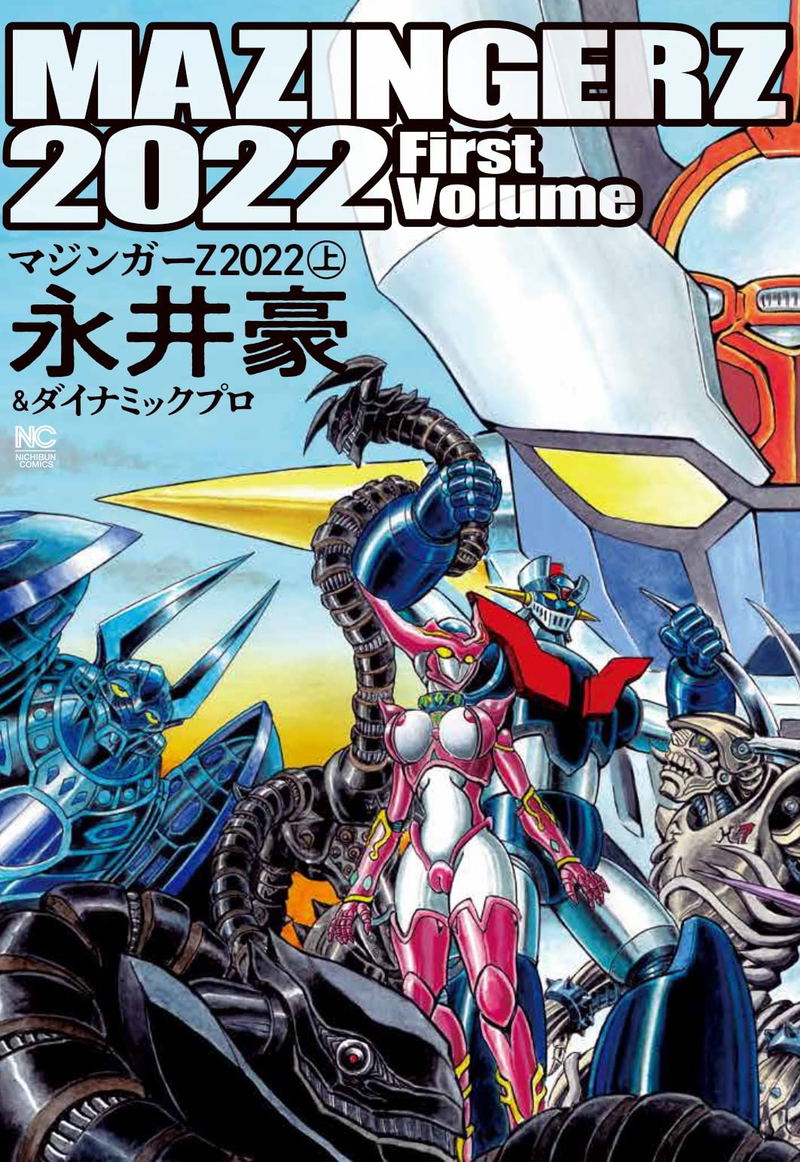 Mazinger Z 2022 [First Volume] image 1