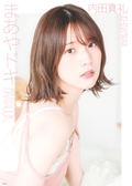 Maaya Uchida 1st Photo Book Maya Doki thumbnail 1