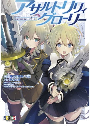 Assault Lily Glory Dengeki Niigata Recapture Battle Novel Complete Edition_