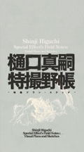 Shinji Higuchi Tokusatsu Field Book - Video Plan/Sketch thumbnail 1