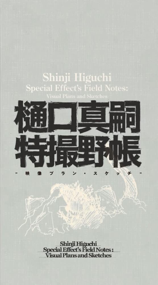 Shinji Higuchi Tokusatsu Field Book - Video Plan/Sketch image 1