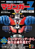 Mazinger Z 50th Anniversary Commemoration Glorious Super Robot Mazinger Z Victory Record thumbnail 1