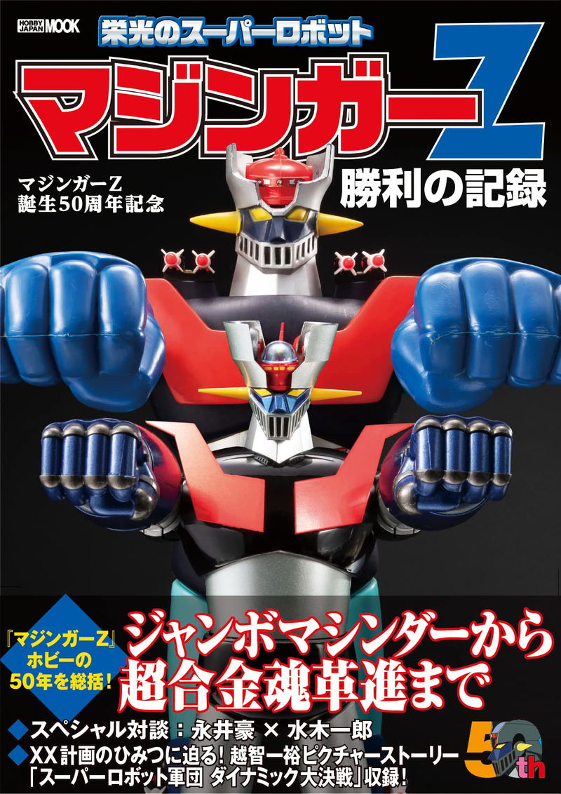 Mazinger Z 50th Anniversary Commemoration Glorious Super Robot Mazinger Z Victory Record image 1