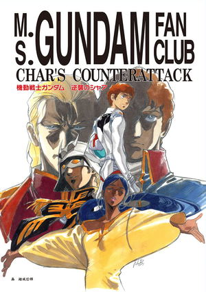 Mobile Suit Gundam Char's Counterattack Tomonokai [Reprint Edition]_