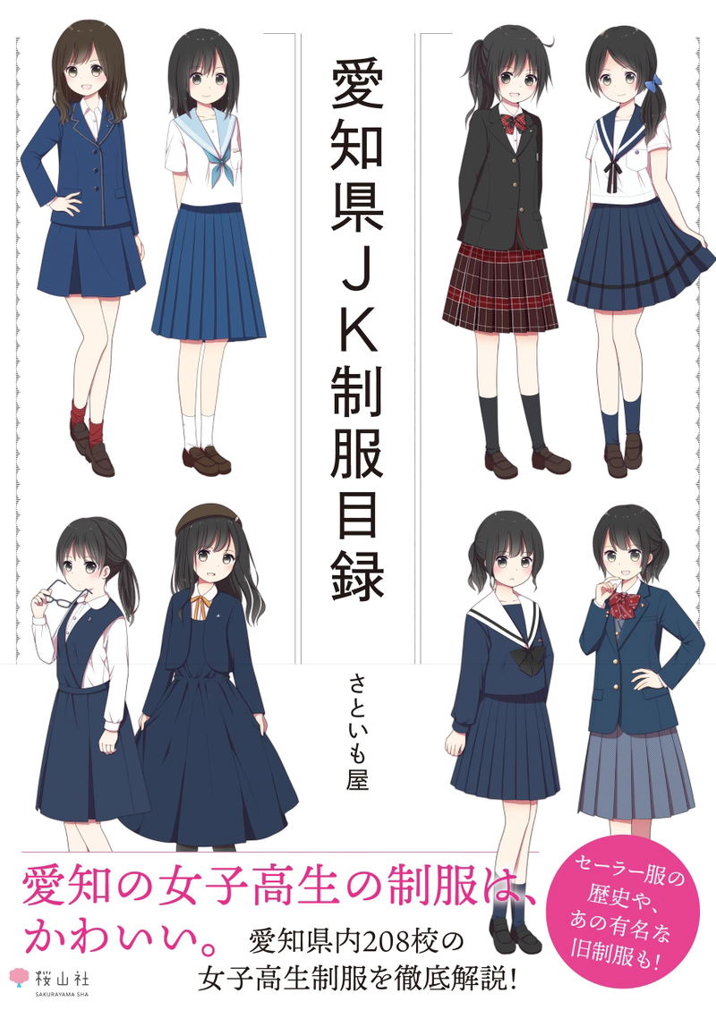 Aichi Prefecture JK Uniform List image 1
