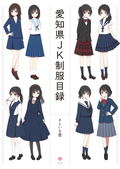 Aichi Prefecture JK Uniform List thumbnail 6