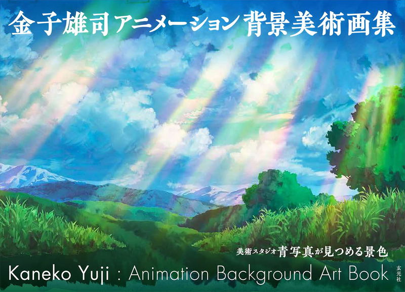 Yuji Kaneko Animation Background Art Collection image 1