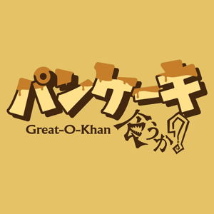 New Japan Pro-Wrestling: Do You Want Pancakes Great-O-Khan T-Shirt (Banana | Size XL)_