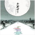 The Tale Of The Princess Kaguya Soundtrack [Color Disc Version] (Vinyl) thumbnail 1