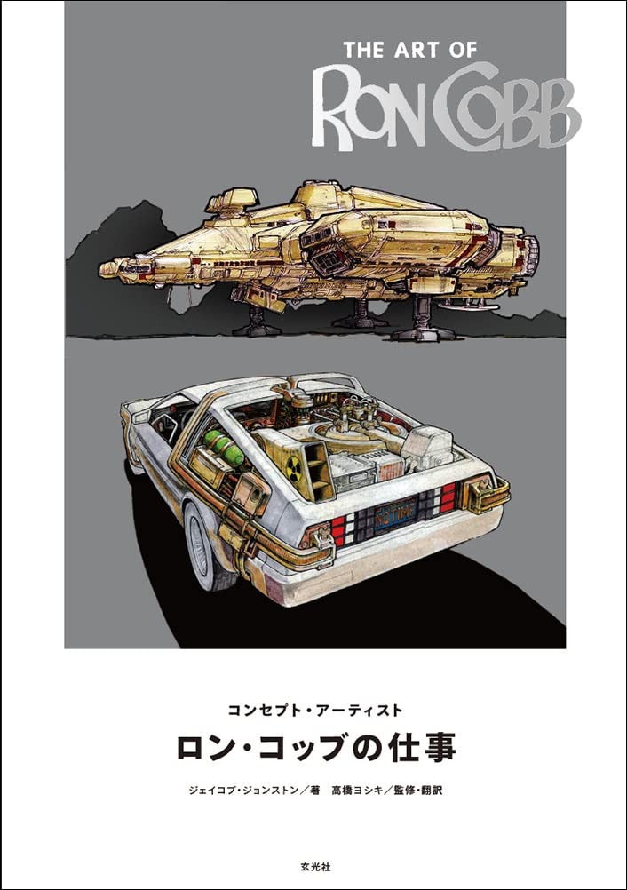 The Art Of Ron Cobb The Work Of Concept Artist Ron Cobb image 1