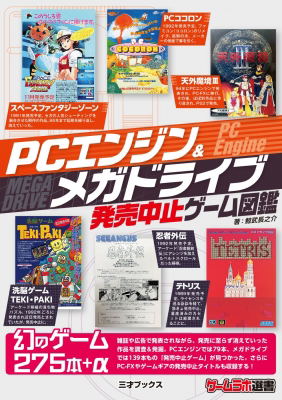 PC Engine & Mega Drive Discontinued Game Encyclopedia image 1
