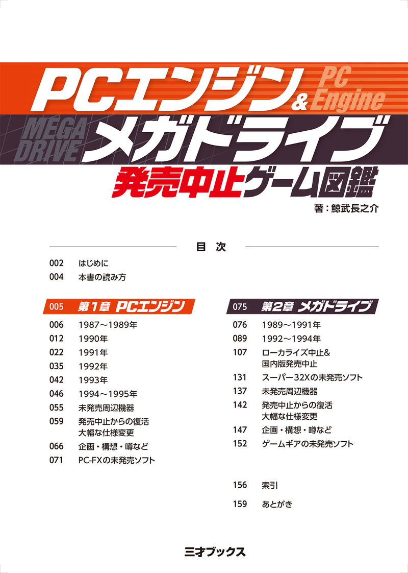 PC Engine & Mega Drive Discontinued Game Encyclopedia image 2