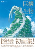 Fantastic Creatures With Gigantic And Mysterious Structures thumbnail 1