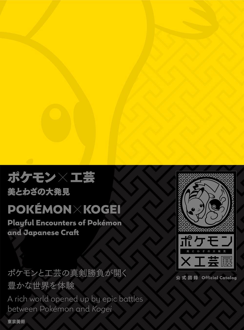 Pokemon x Crafts Great Discovery of Beauty and Skills