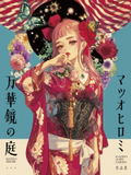 Hiromi Matsuo Works Kaleidoscope Garden thumbnail 1