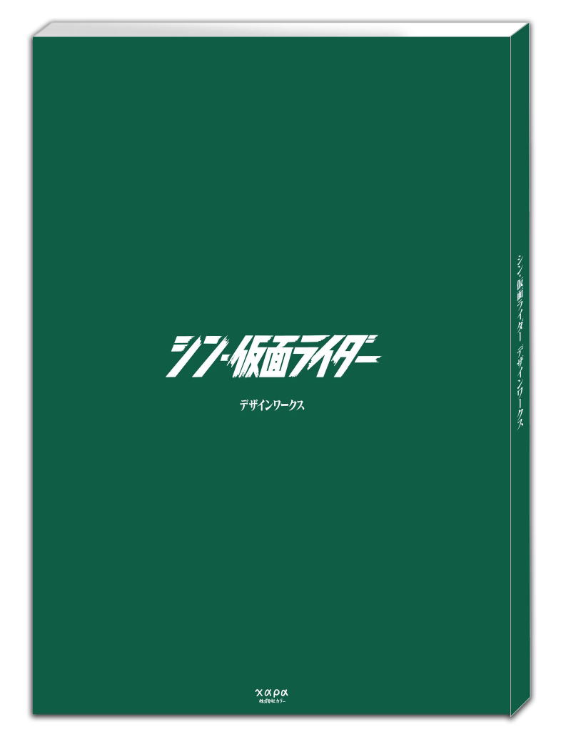Shin Kamen Rider Design Works image 1