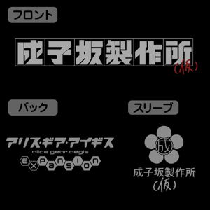 Alice Gear Aegis Expansion - Narikozaka Seisakusho (provisional) T-Shirt (Black | Size XL)_