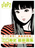 Step2 - Eguchi Hisashi Illustration Book Ⅱ thumbnail 1