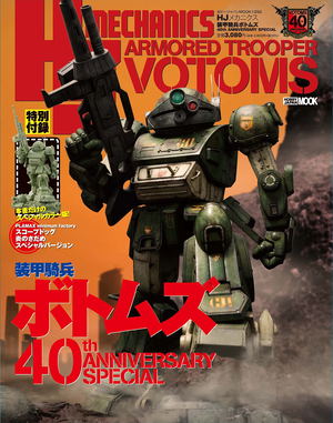 HJ Mechanics Armored Trooper Votoms 40th Anniversary Special_