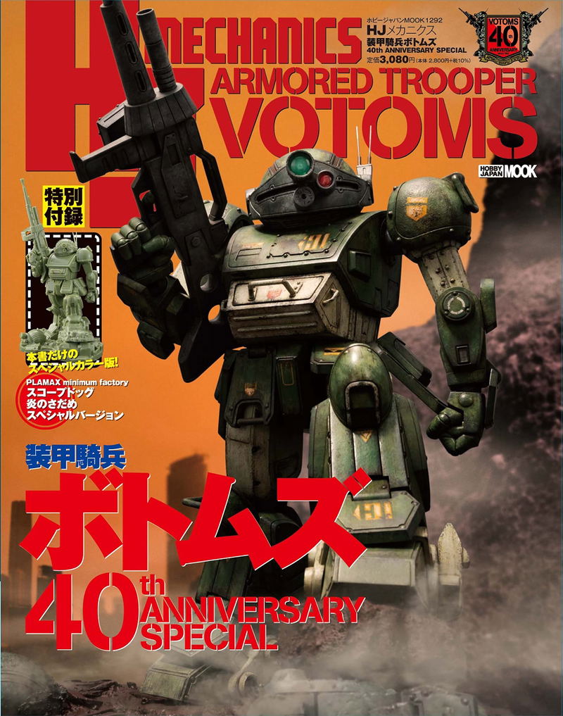 HJ Mechanics Armored Trooper Votoms 40th Anniversary Special image 1