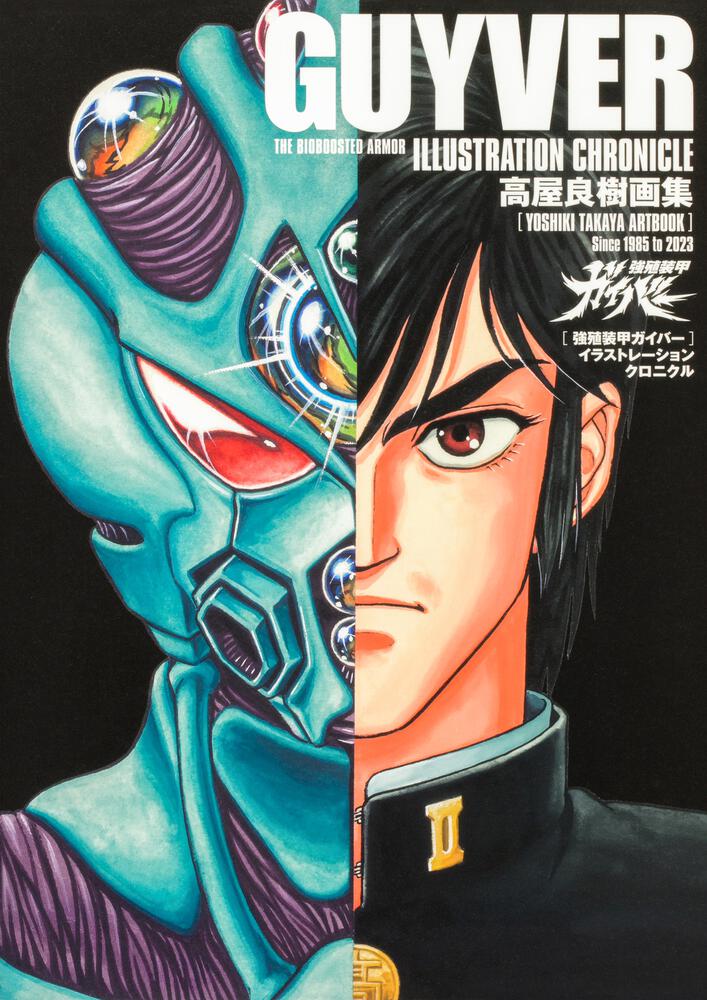 Yoshiki Takaya Art Collection Bio Booster Armor Guyver Illustration Chronicle Artbook image 1