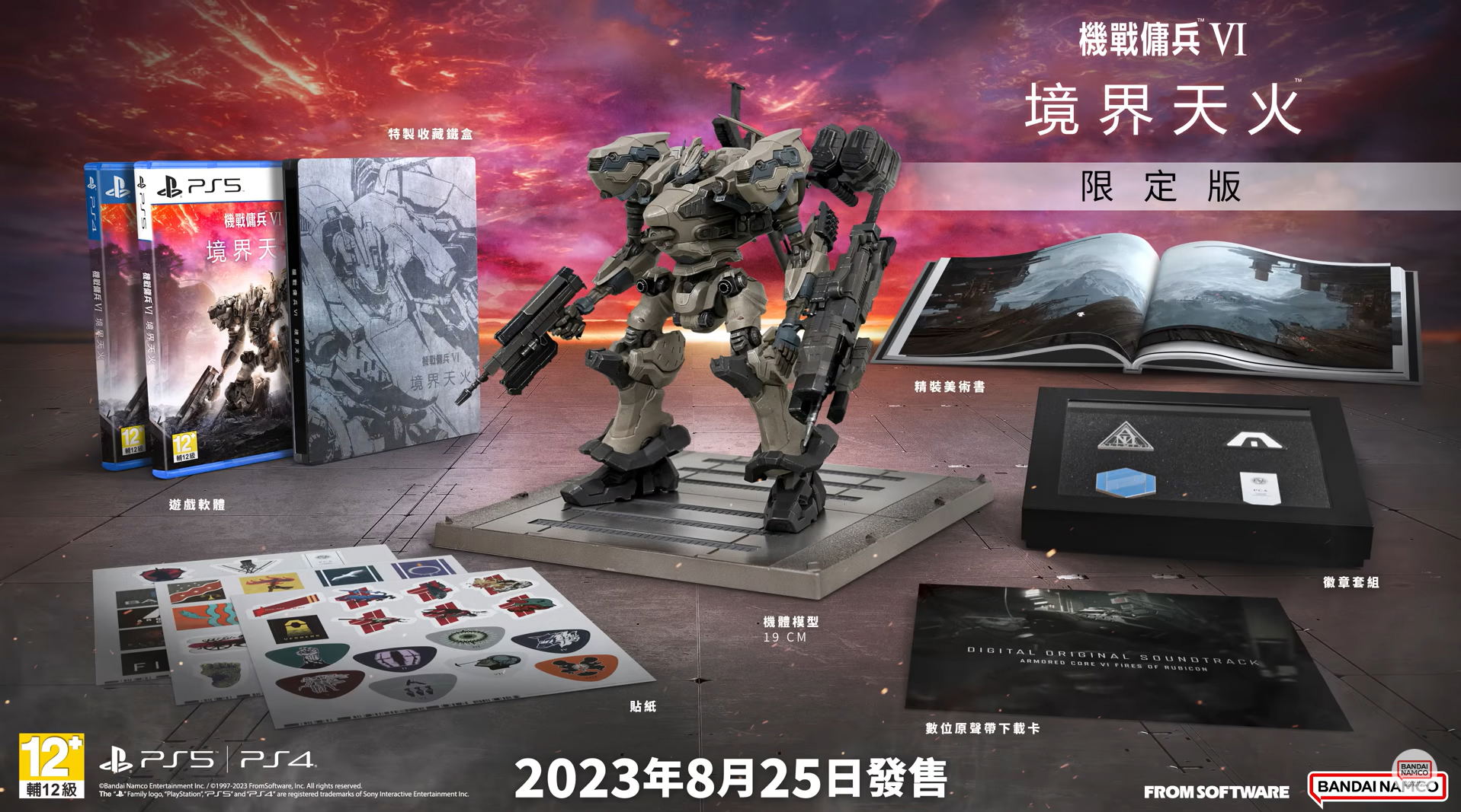 Armored Core VI: Fires of Rubicon [Collector's Edition] (Chinese