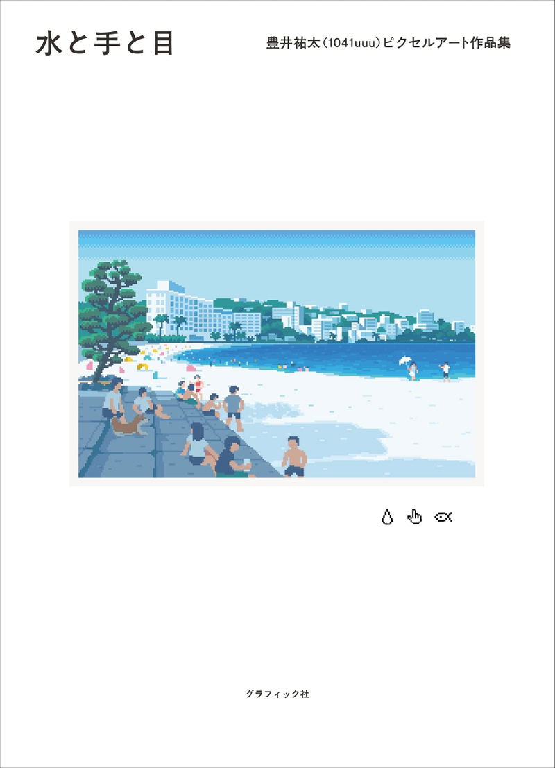 Water, Hands And Eyes Yuta Toyoi (1041uuu) Pixel Art Works image 1