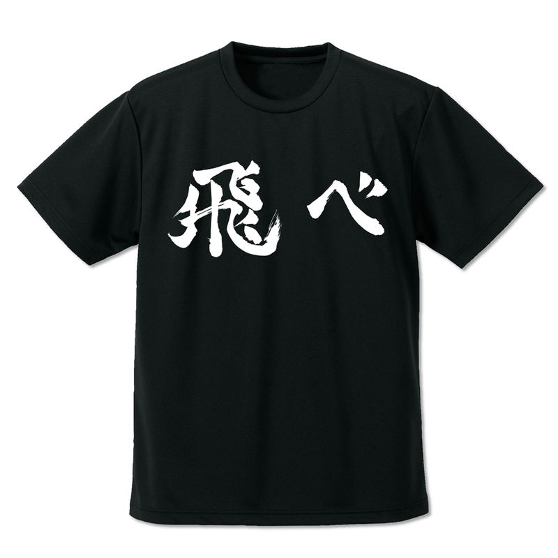 Haikyu!!: Karasuno High School Volleyball Club Fly Support Flag Dry T-shirt (Black | Size L) image 1