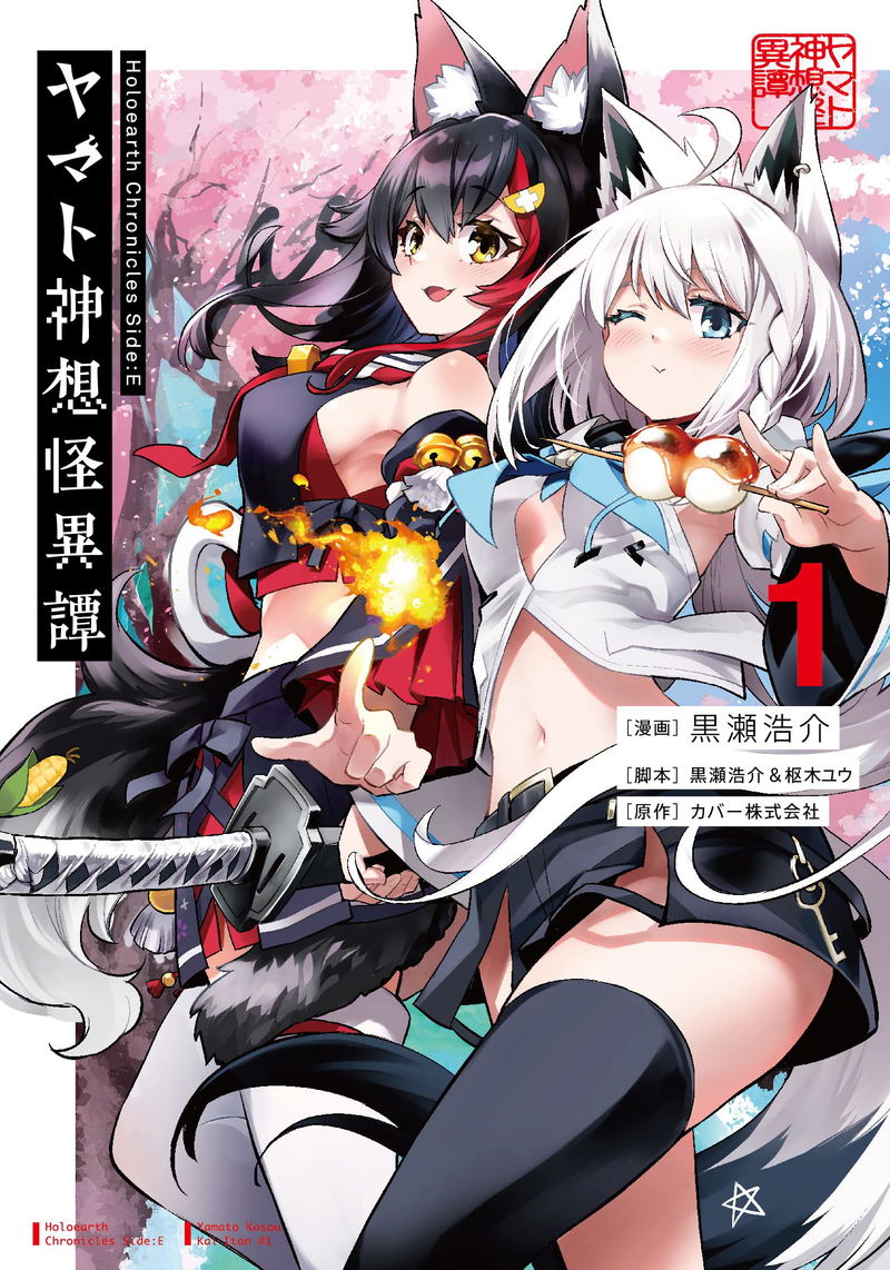Holoearth Chronicles Side:E Yamato Shinso Kaiitan 1 Comic Book image 1