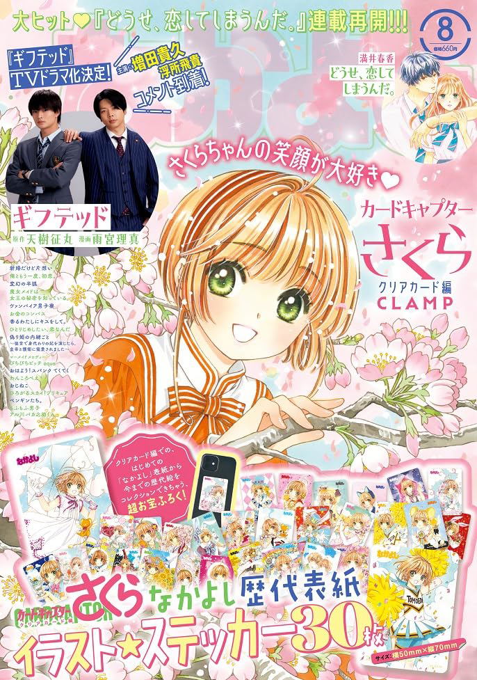 Nakayoshi August 2023 Issue With Cardcapter Sakura Clear Card 30 Stickers