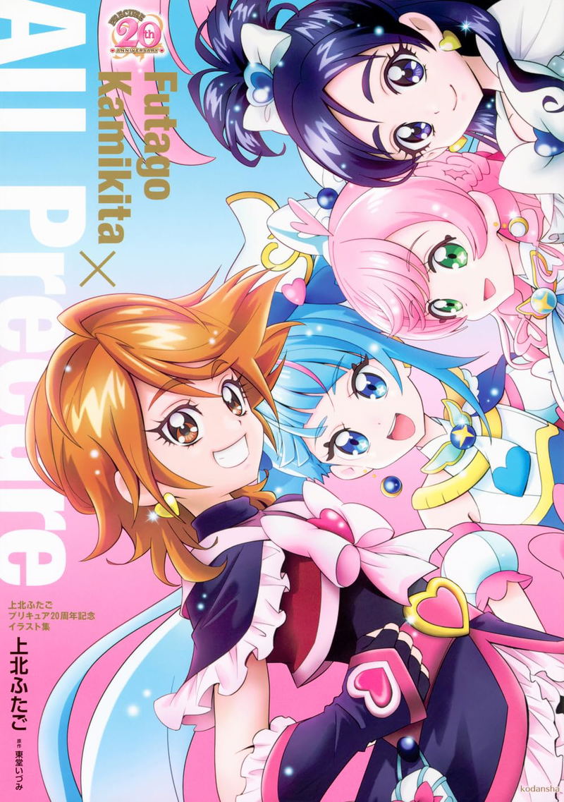 Futago Kamikita PreCure 20th Anniversary Illustration Works Futago Kamikita x All Precure Book image 1