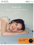 Marie Iitoyo 15th Anniversary Photo Album Kanohi thumbnail 1