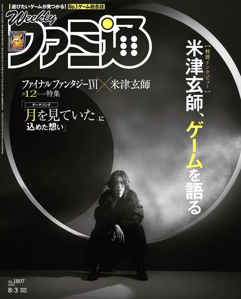 Weekly Famitsu August 3, 2023 (1807) image 1