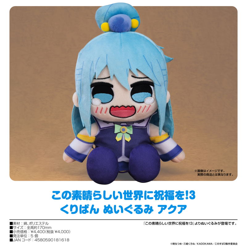 Kono Subarashii Sekai Ni Shukufuku Wo! 3 Kuripan Plushie Aqua (Re-run) image 2