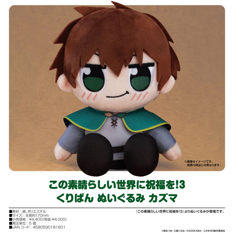 Kono Subarashii Sekai Ni Shukufuku Wo! 3 Kuripan Plushie Kazuma (Re-run) image 2