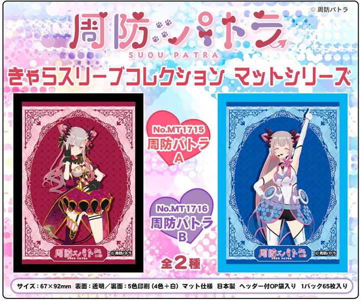 Chara Sleeve Collection Matt Series Suou Patra A No. MT1715 image 2